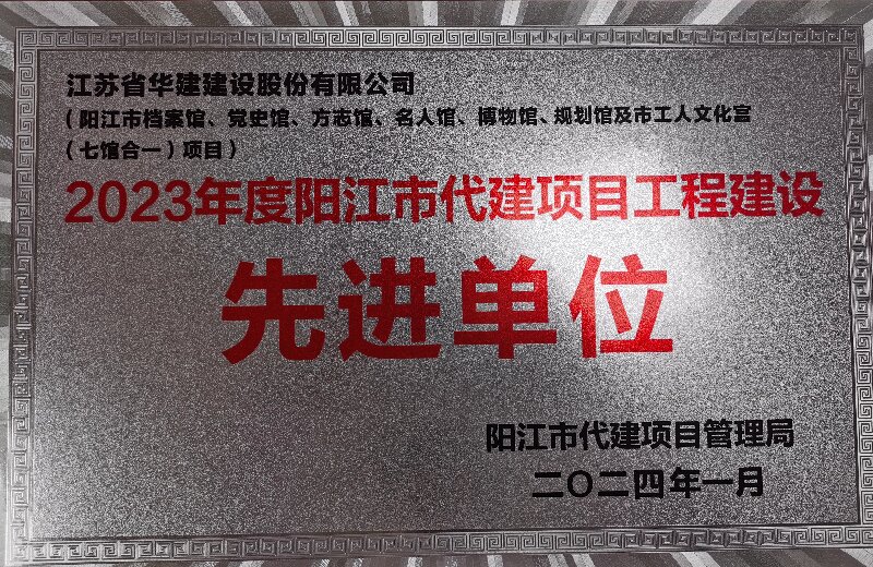 1705562559459138.jpg 202401陽江市代建項目工程建設先進單位.jpg