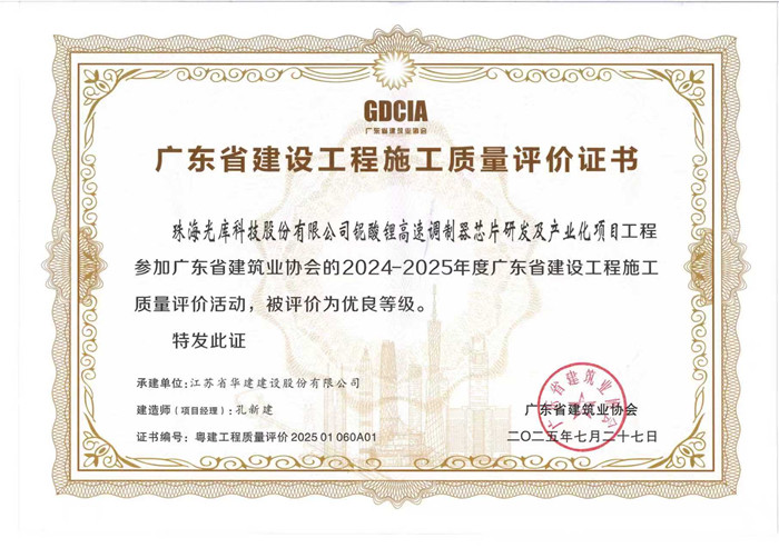 2025.7.27光庫項(xiàng)目獲2024-2025年度廣東省建設(shè)工程施工質(zhì)量評(píng)價(jià)活動(dòng)優(yōu)良等級(jí)（獎(jiǎng)狀）_副本.jpg